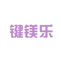工作環境深度解析 鍵鎂樂商務信息咨詢安源，